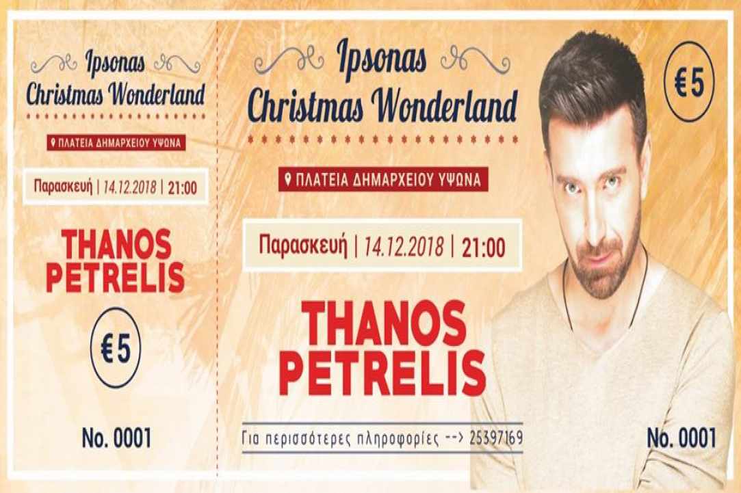 Ύψωνας Christmas Wonderland 2018!