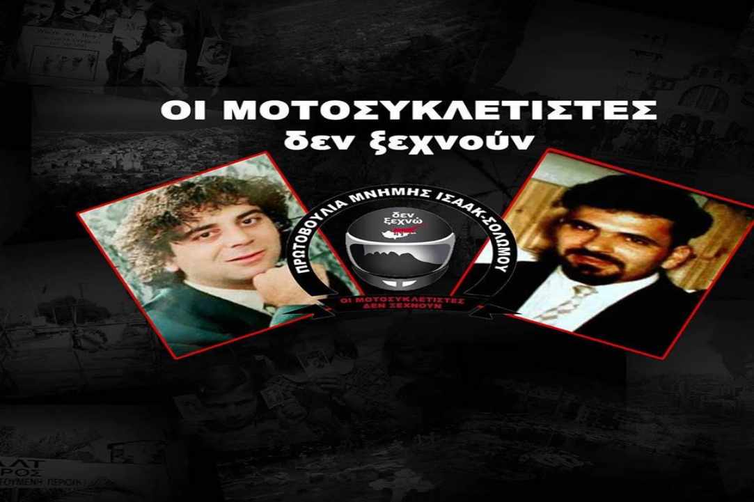 Πορεία Μνήμης Ισαάκ- Σολωμού