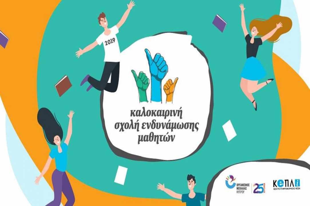 3η Καλοκαιρινή Σχολή Ενδυνάμωσης Μαθητών: 1 - 12 Ιουλίου 2019