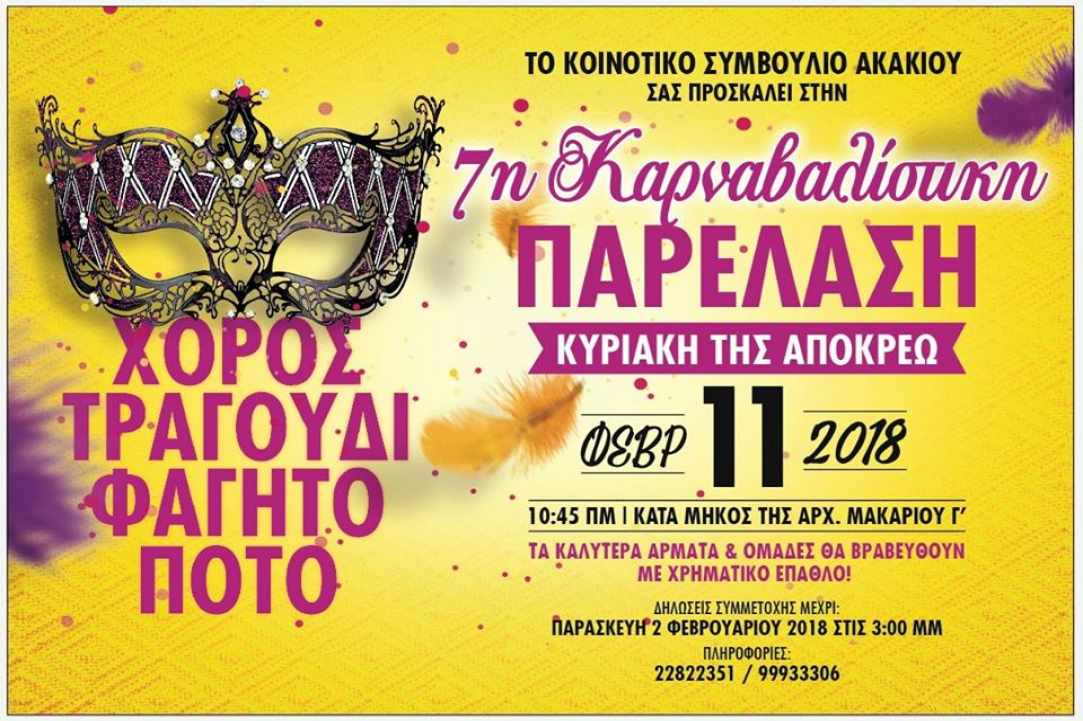 Καρναβαλίστικη Παρέλαση - Ακάκι 2018!