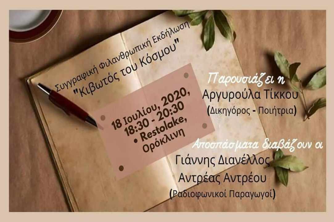 Συγγραφική Φιλανθρωπική Εκδήλωση "Κιβωτός του Κόσμου"