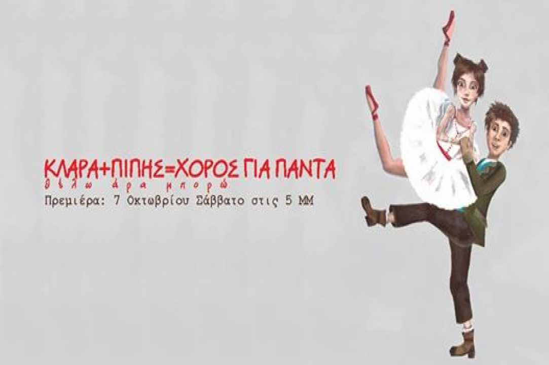 «Κλάρα + Πίπης, Χορός για Πάντα!» gallery image