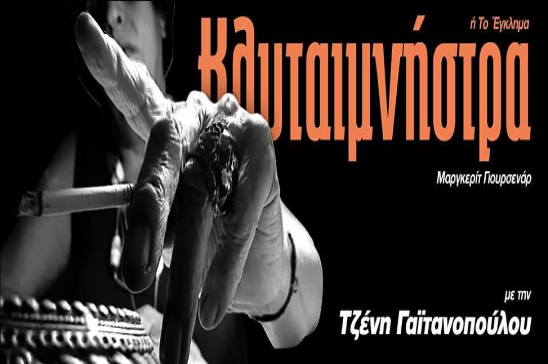 «Κλυταιμνήστρα ή το Έγκλημα»