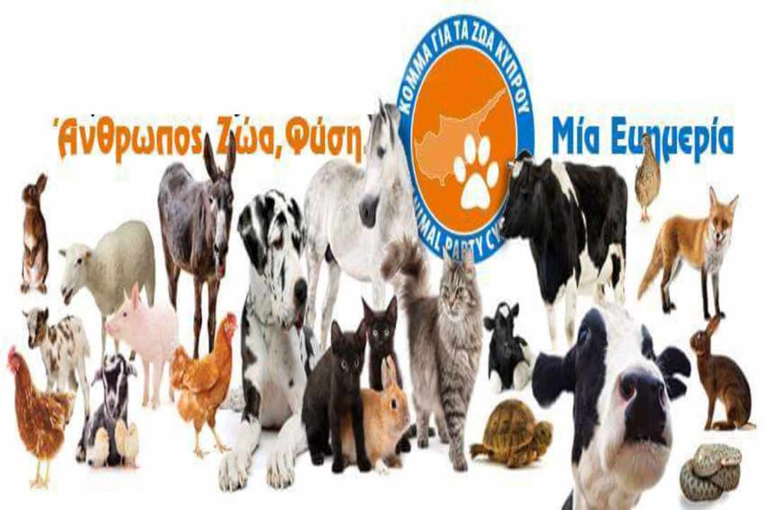 Δημιουργία Αστυνομίας Ζώων