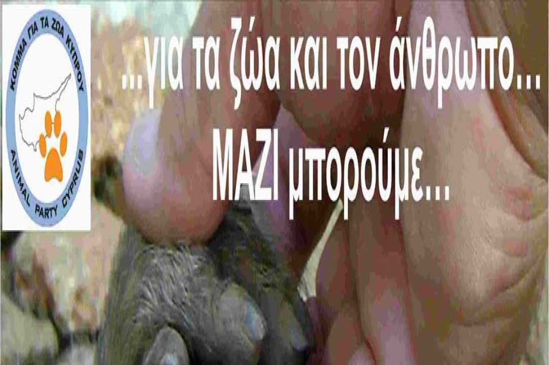 Δημιουργία Αστυνομίας Ζώων