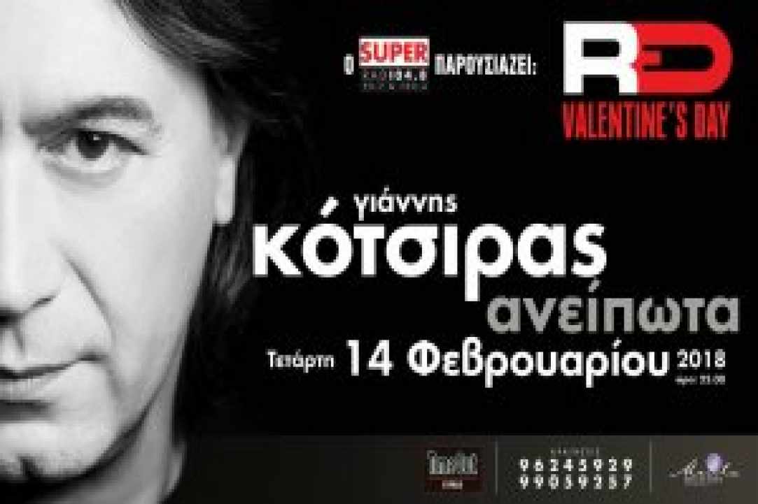 Φέτος γιορτάζουμε τον Έρωτα… με Γιάννη Κότσιρα!