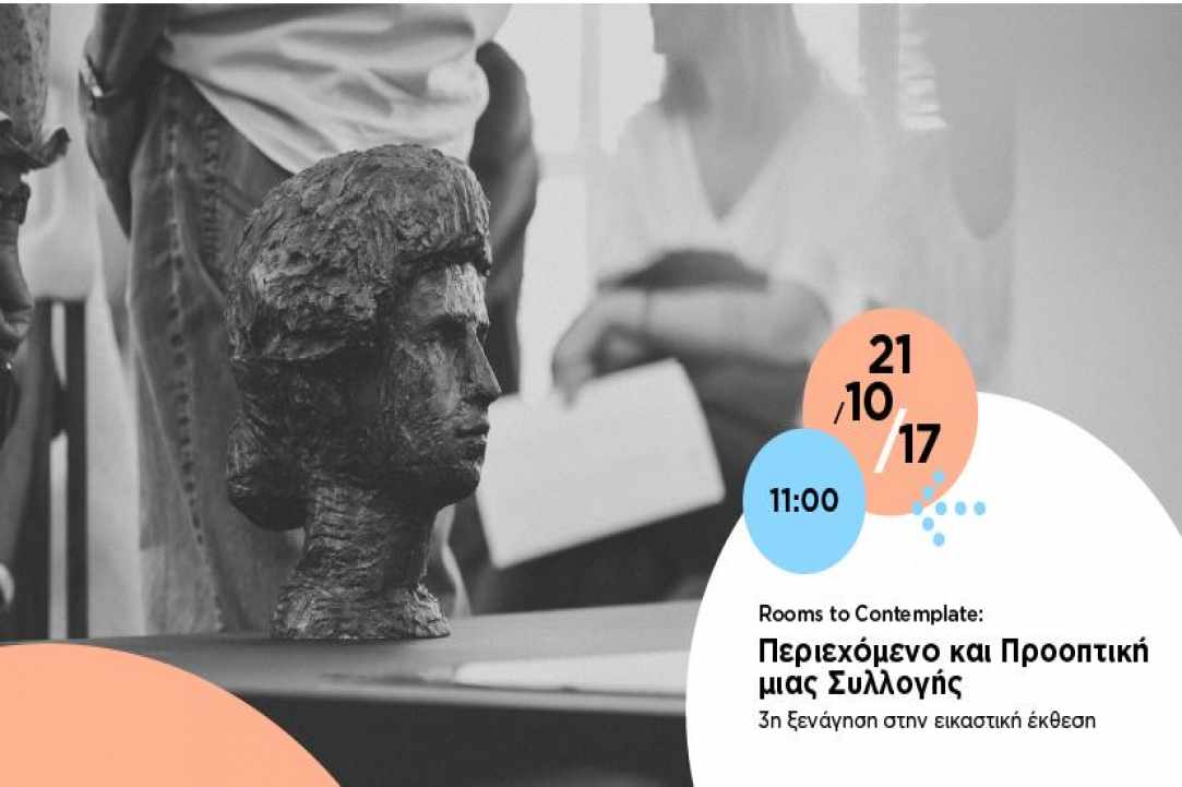 3η Ξενάγηση στην εικαστική έκθεση «Rooms to Contemplate» gallery image