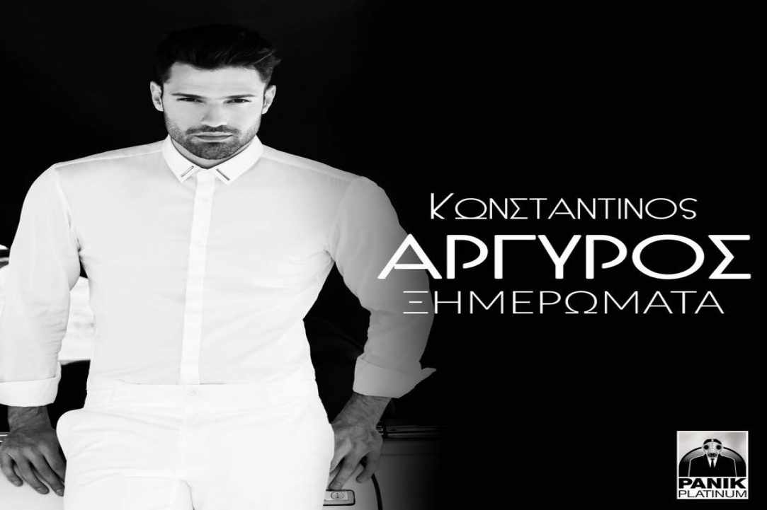 Ο Κωνσταντίνος Αργυρός στην Αγία Νάπα