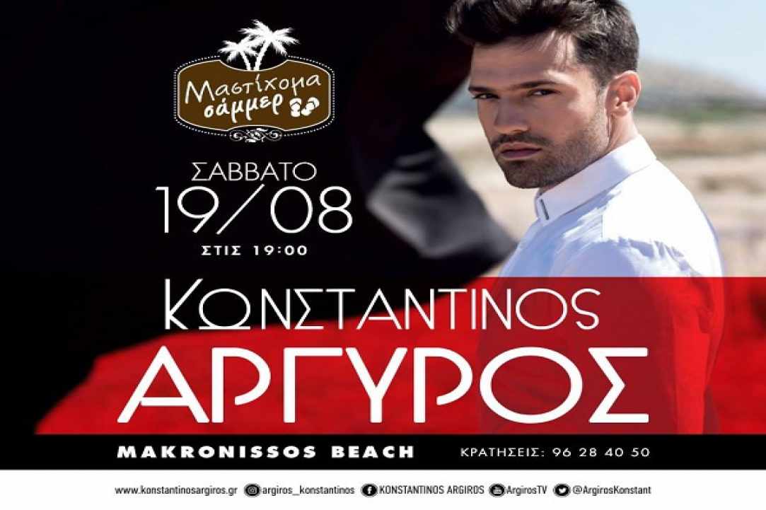 Ο Κωνσταντίνος Αργυρός στην Αγία Νάπα