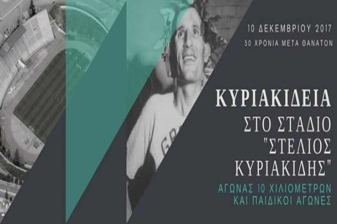"Kyriakideia 2017" at Stelios Kyriakidis Stadium