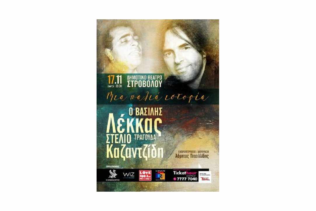 Ο Βασίλης Λέκκας τραγουδά Στέλιο Καζαντζίδη