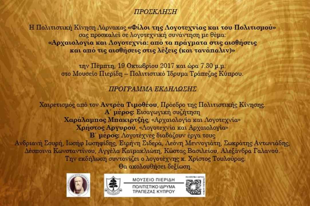 Λογοτεχνική Συνάντηση – «Αρχαιολογία και Λογοτεχνία» gallery image