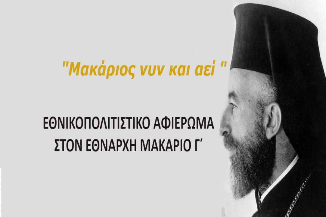 Annual National-Cultural Tribute to Archbishop Makarios III