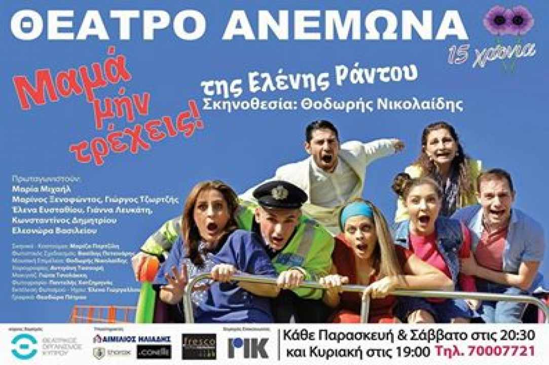 «Μαμά μην τρέχεις» της Ελένης Ράντου 