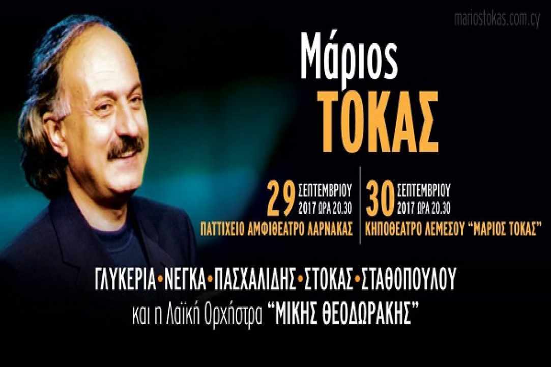 Αφιέρωμα στα τραγούδια του Μάριου Τόκα 