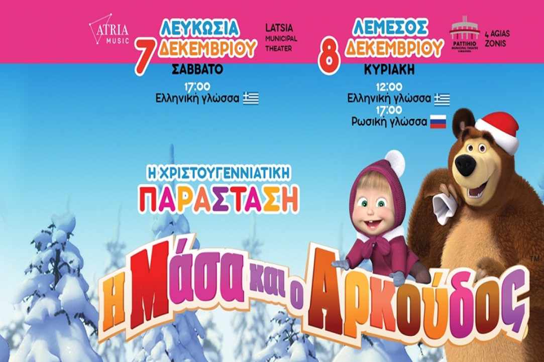 "Masha and the Bear" are coming to Cyprus!