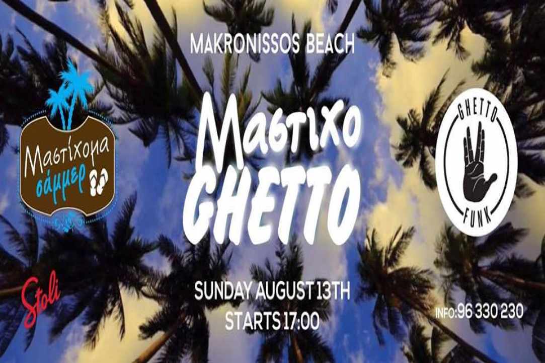 ΜαστιχοGhetto : Big Mega Force