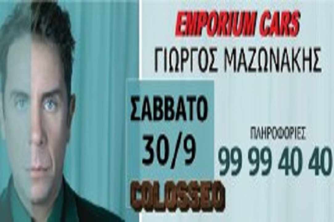 Ο Γιώργος Μαζωνάκης στην Λεμεσό