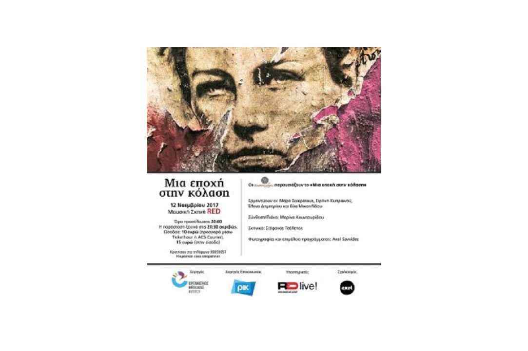 Αρθούρος Ρεμπώ – Θεατρική παράσταση «Μια Εποχή στην Κόλαση» gallery image