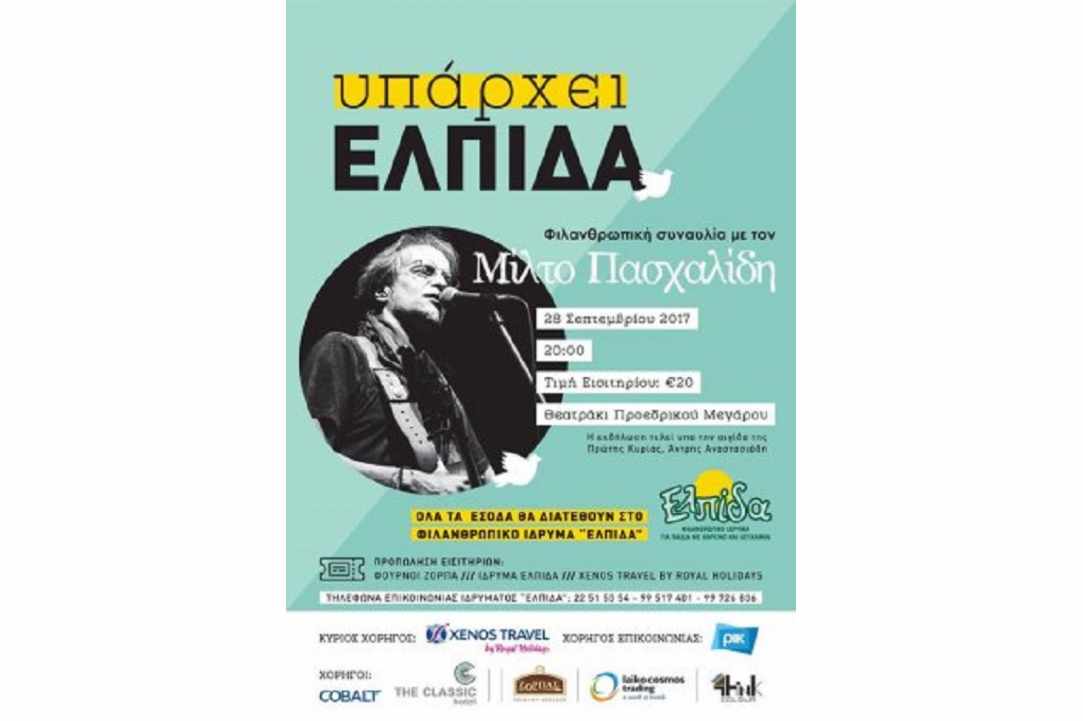Φιλανθρωπική συναυλία με τον Μίλτο Πασχαλίδη στο Προεδρικό Μέγαρο