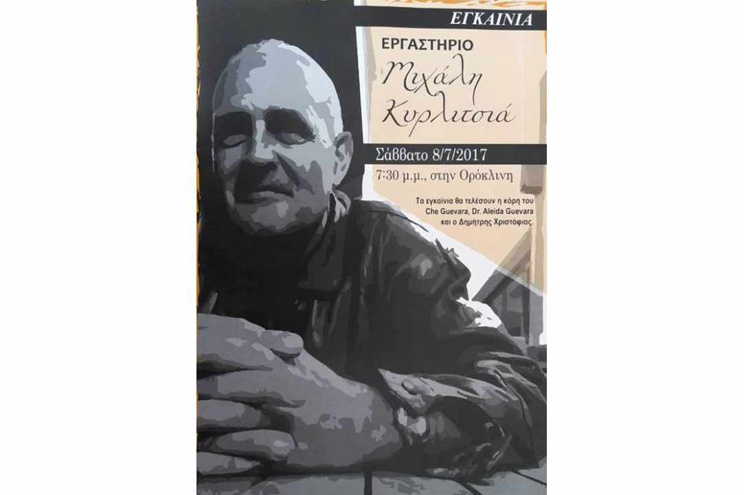 Εργαστήριον Μιχάλης Κυρλιτσιάς