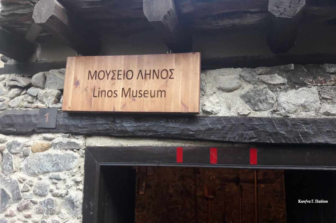 Λαογραφικό Μουσείο «Ληνός» Κακοπετριά