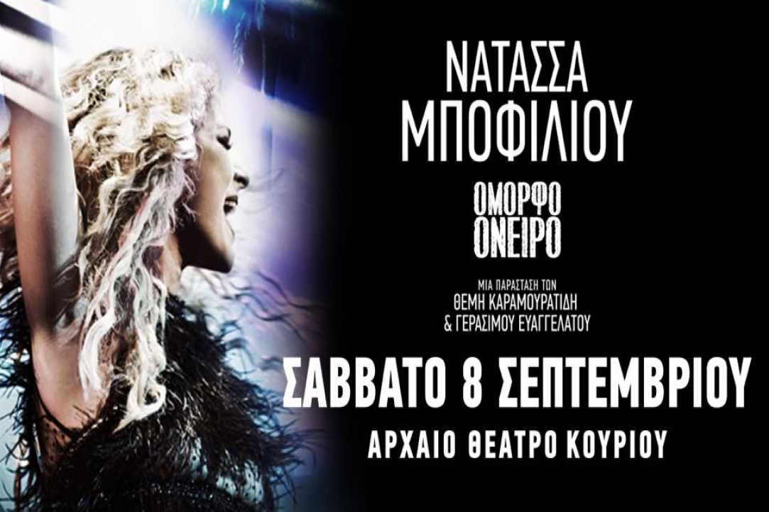 Η Νατάσσα Μποφίλιου στην Κύπρο…