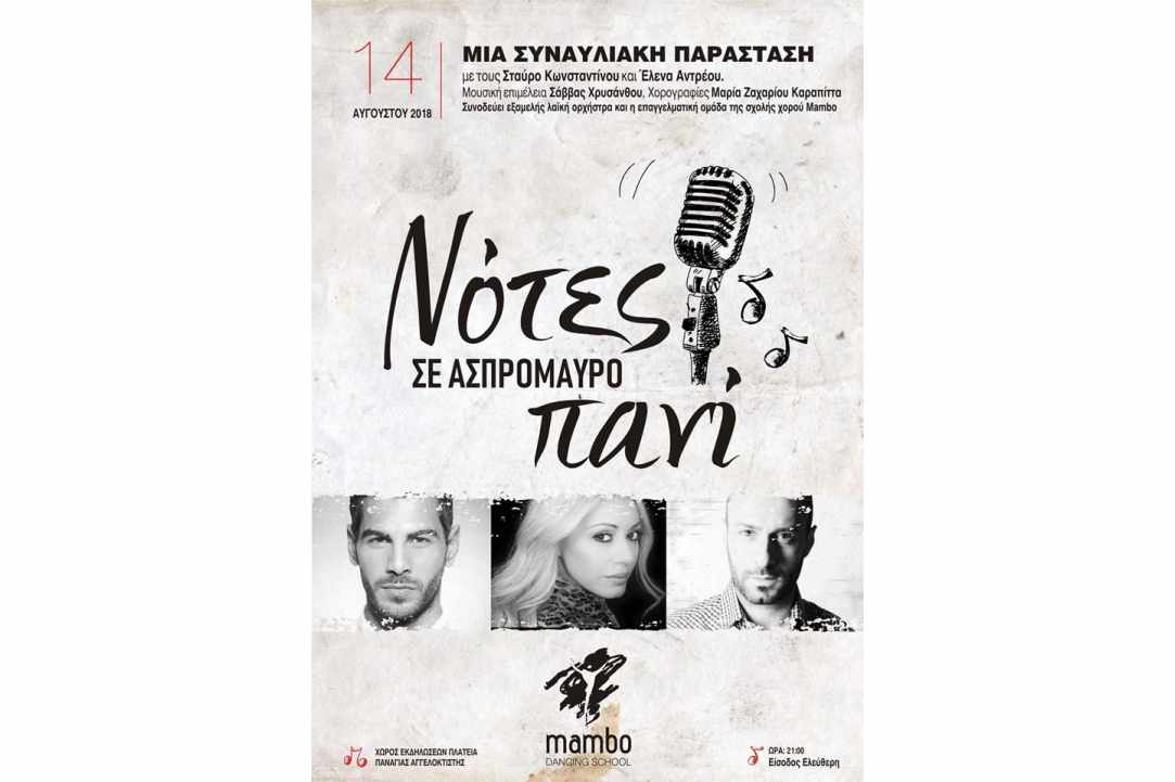 Νότες σε μαυρόασπρο πανί… 