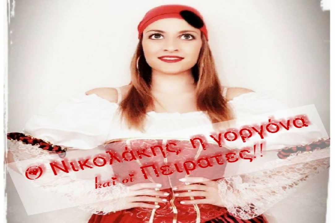 «Ο Νικολάκης, η Γοργόνα και οι Πειρατές»
