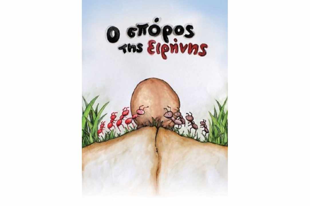 Θεατρική παράσταση «Ο Σπόρος της Ειρήνης» gallery image