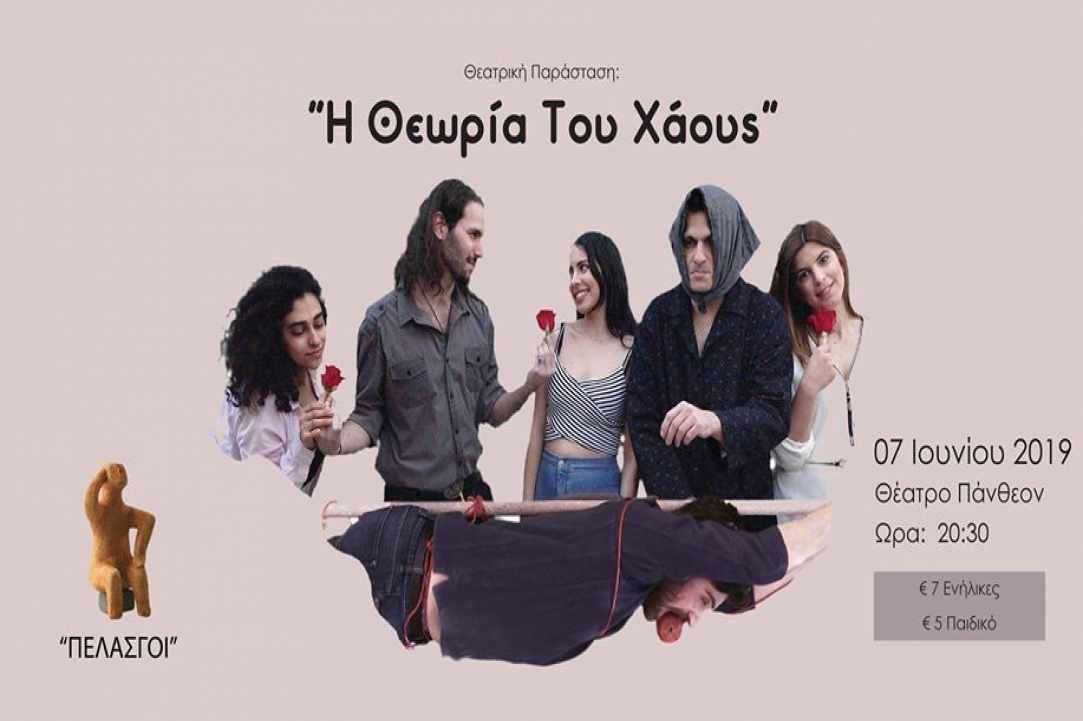 Θεατρική παράσταση «Η Θεωρία του Χάους»