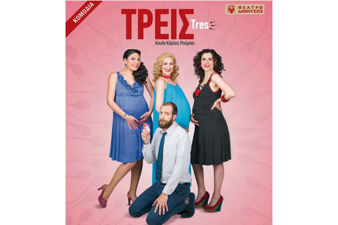 «ΤΡΕΙΣ» - Ισπανική Κωμωδία 