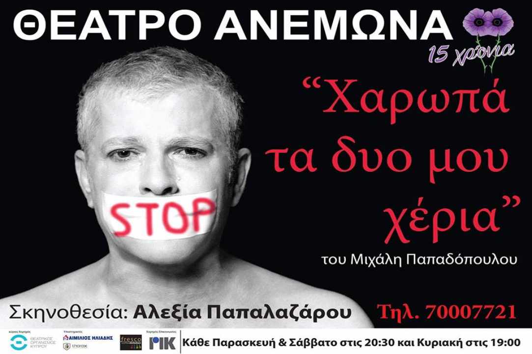 «Χαρωπά τα δύο μου χέρια» - Θέατρο Ανεμώνα