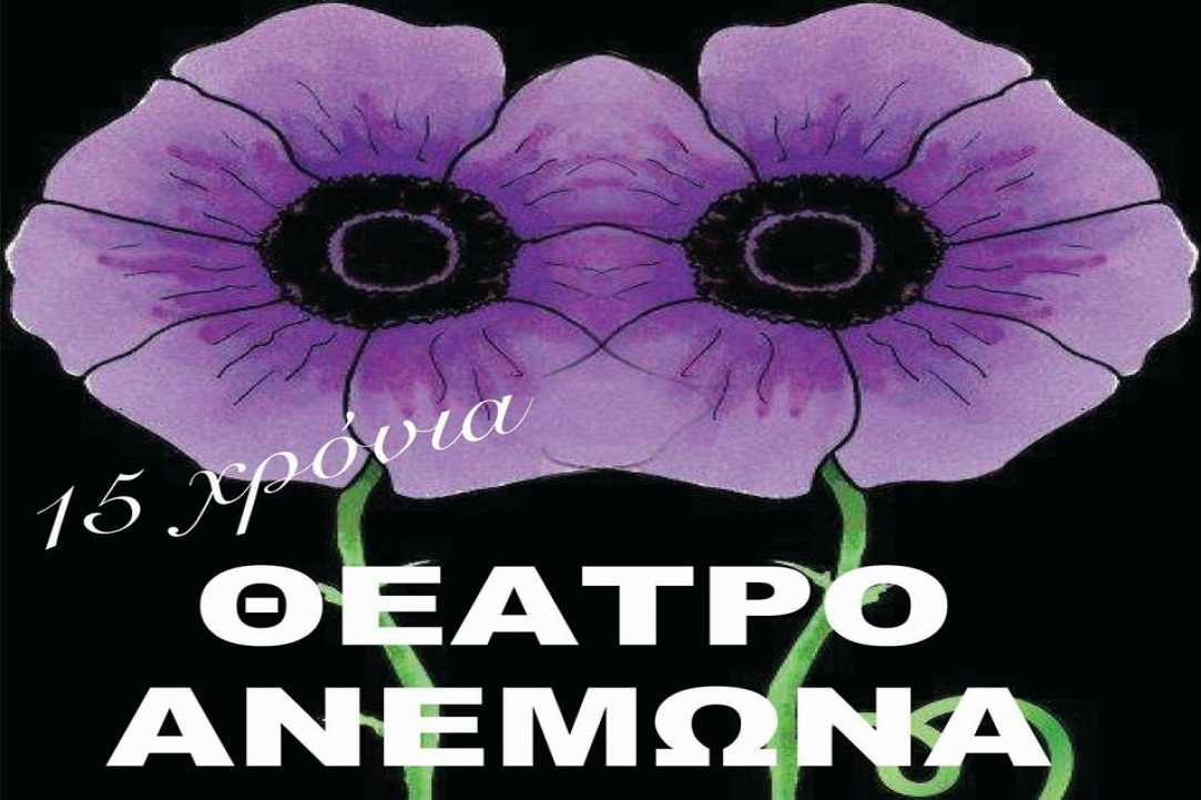 «Χαρωπά τα δύο μου χέρια» - Θέατρο Ανεμώνα