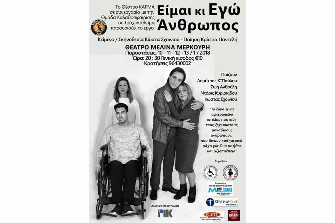 «Είμαι κι εγώ άνθρωπος»