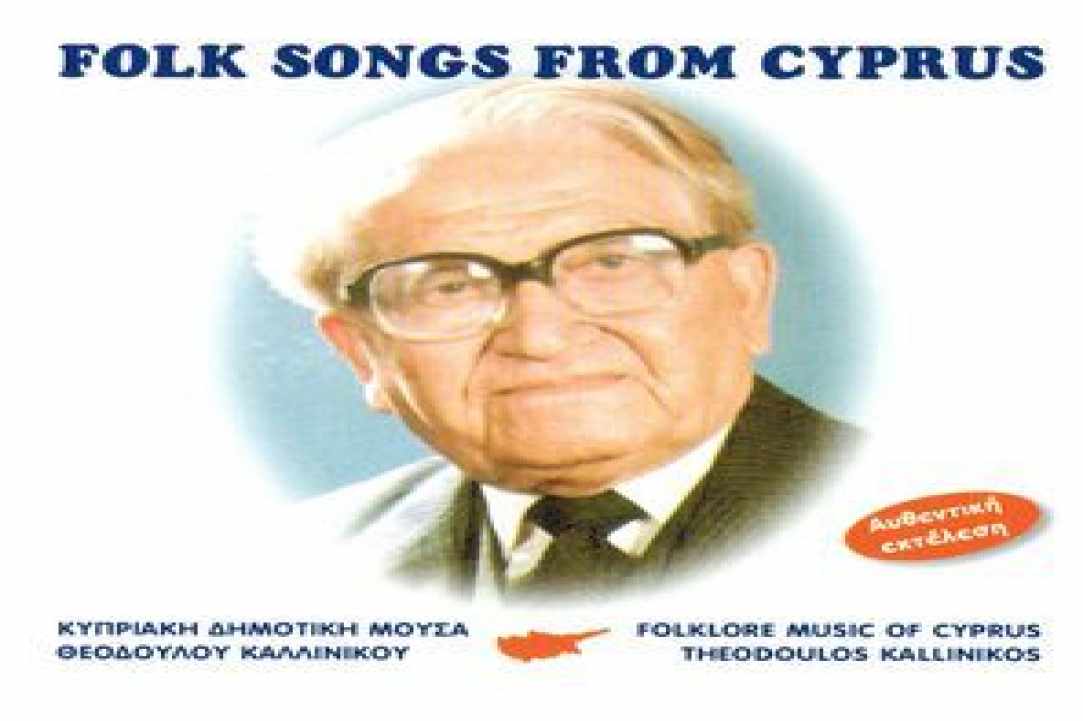 «Εσσιέβερεβε»… το κρυμμένο μήνυμα πίσω από τους στίχους της «Τηλλυρκώτισσας»!