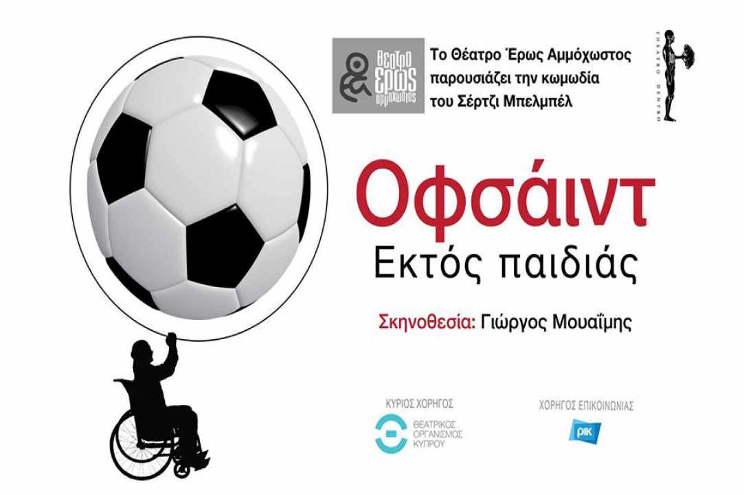 Θεατρική κωμική παράσταση «ΟΦΣΑΪΝΤ- Εκτός παιδιάς» gallery image