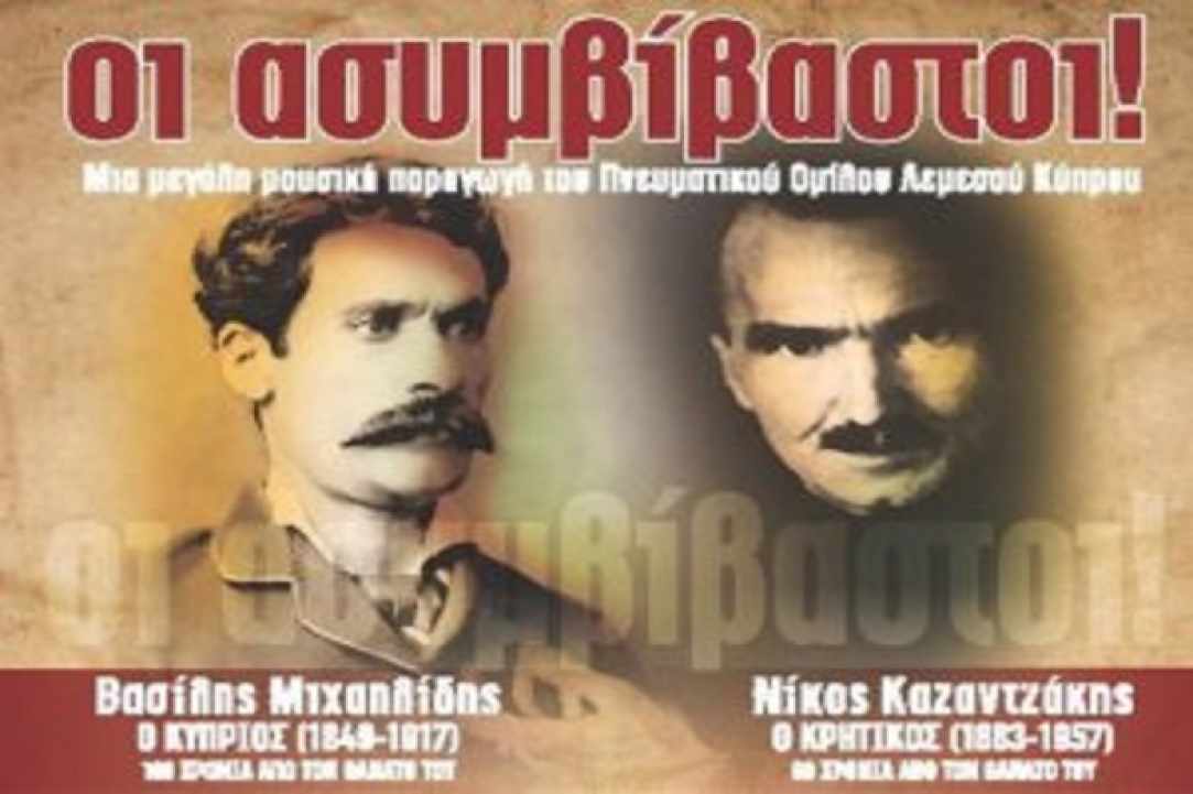 «Οι Ασυμβίβαστοι» - Βασίλης Μιχαηλίδης & Νίκος Καζαντζάκης