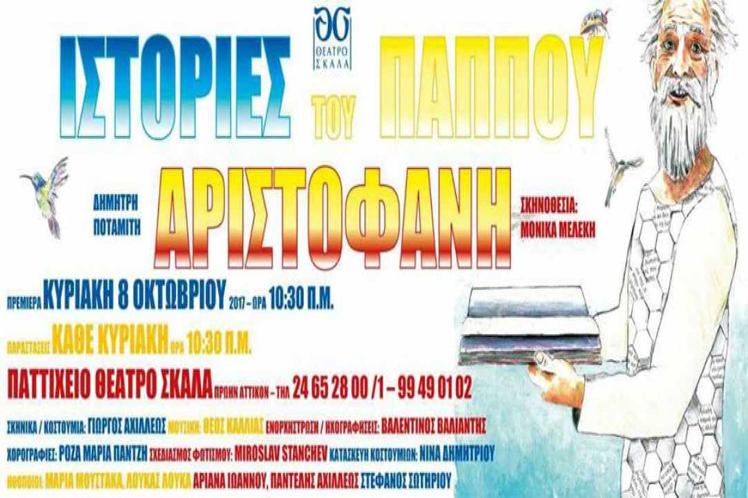 Παιδική παράσταση «Ιστορίες του παππού Αριστοφάνη» gallery image