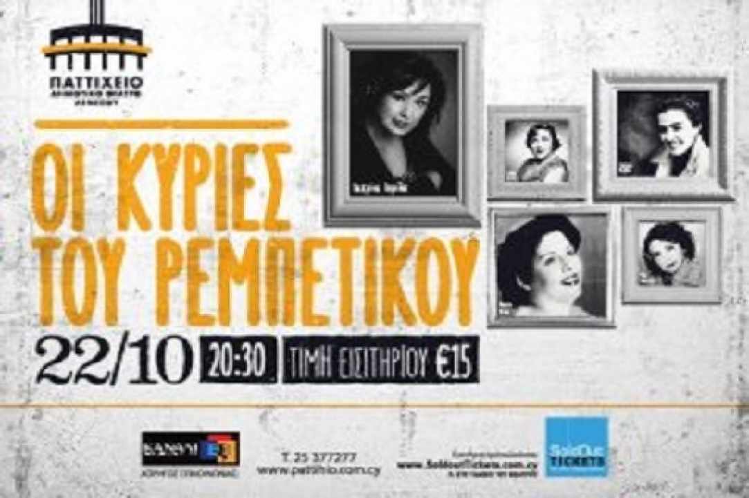 «Κυρίες του ρεμπέτικου» με την Κατερίνα Τσιρίδου gallery image