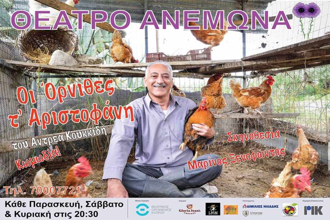 «Οι Όρνιθες τ’ Αριστοφάνη!» του Αντρέα Κουκίδη