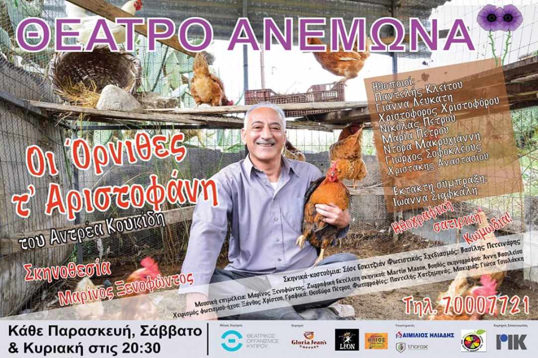 «Οι Όρνιθες τ’ Αριστοφάνη!» του Αντρέα Κουκίδη