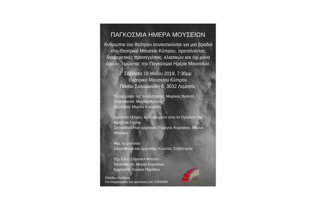 Παγκόσμια Ημέρα Μουσείων,  Σάββατο 18 Μαΐου 2019, στο Θεατρικό Μουσείο Κύπρου