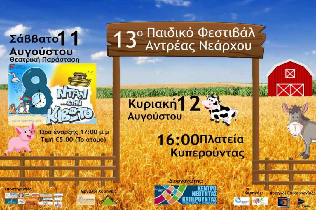 Παιδικό Φεστιβάλ «Ανδρέα Νεάρχου» στην Κυπερούντα
