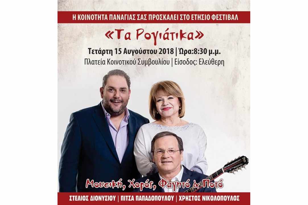 Festival of Panagia village “Ta Royiatika”