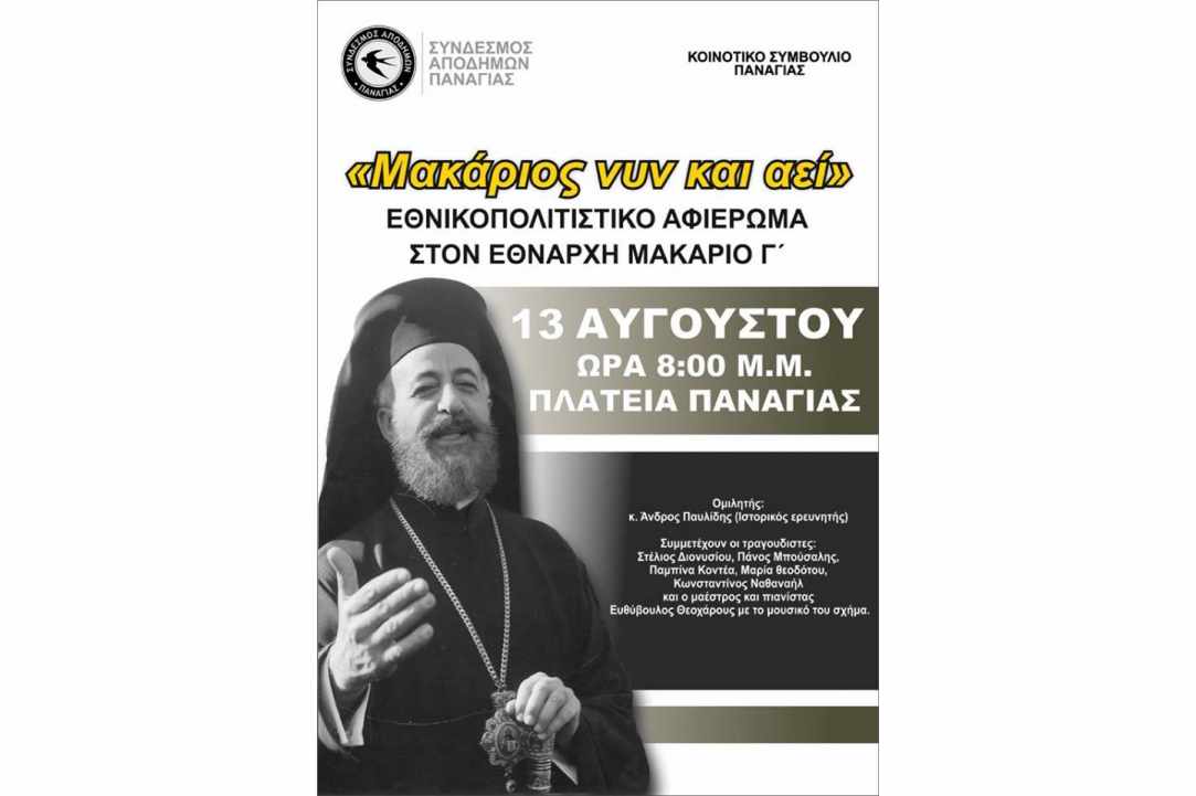 Annual National-Cultural Tribute to Archbishop Makarios III