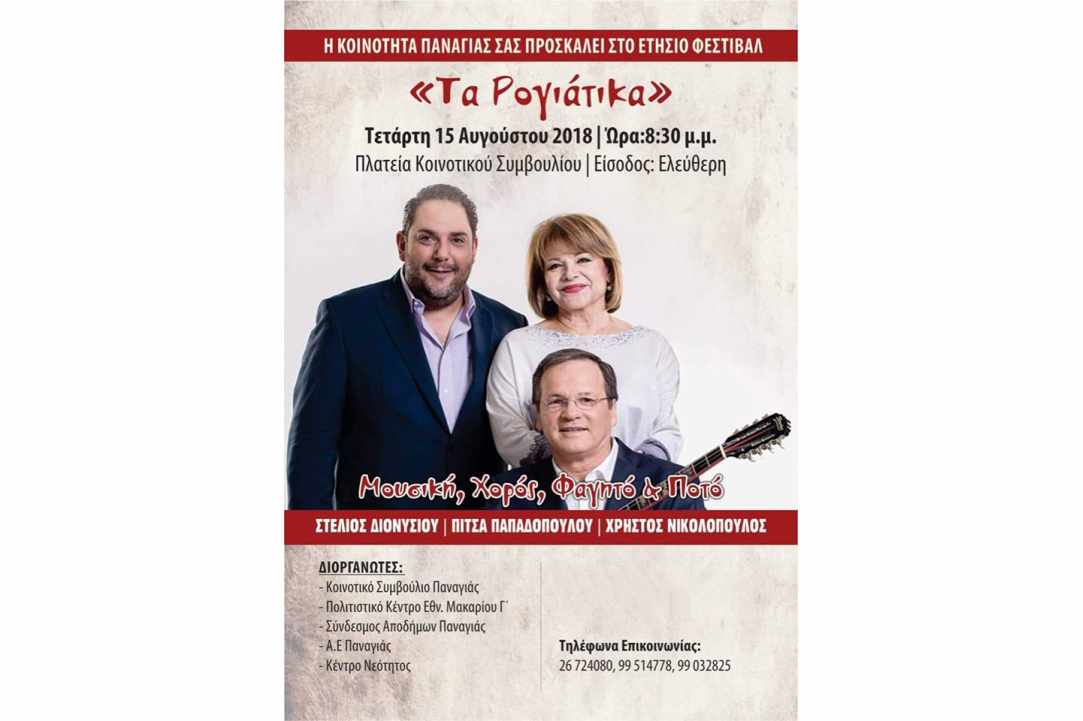 Festival of Panagia village “Ta Royiatika”