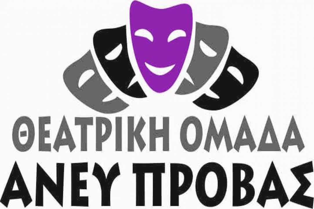 «Παράσταση χωρίς τέλος»