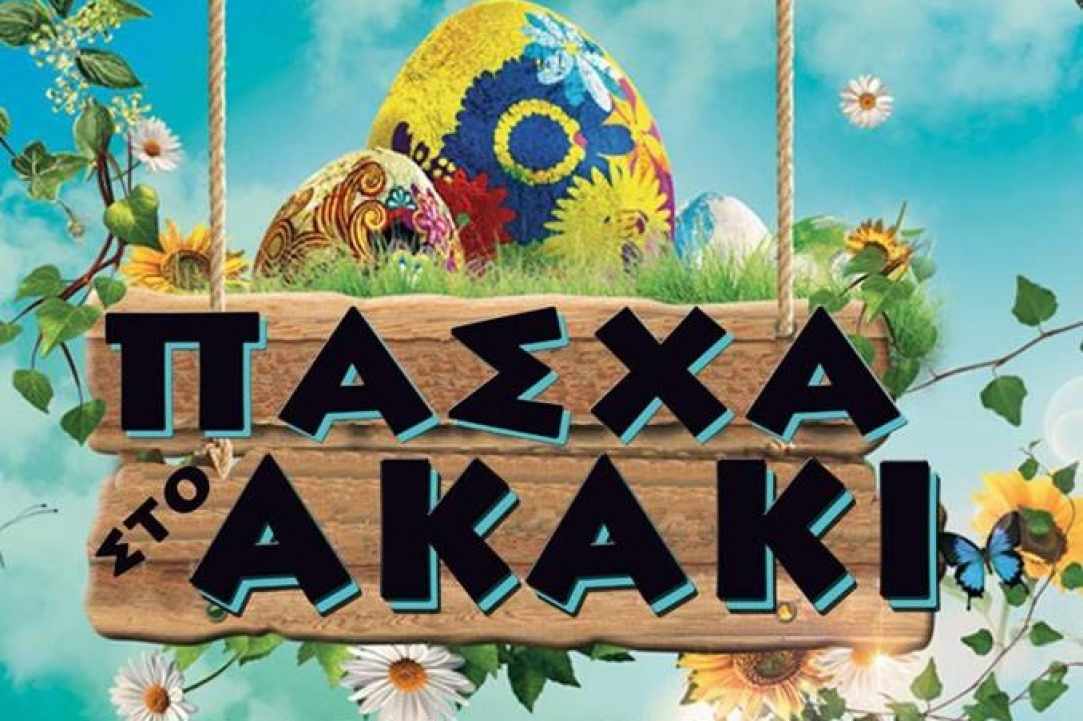 Πάσχα στο χωριό Ακάκι!