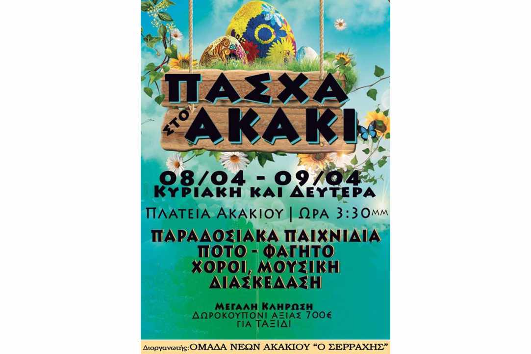 Πάσχα στο χωριό Ακάκι! gallery image 4
